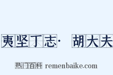 夷坚丁志·胡大夫是什么意思的图片